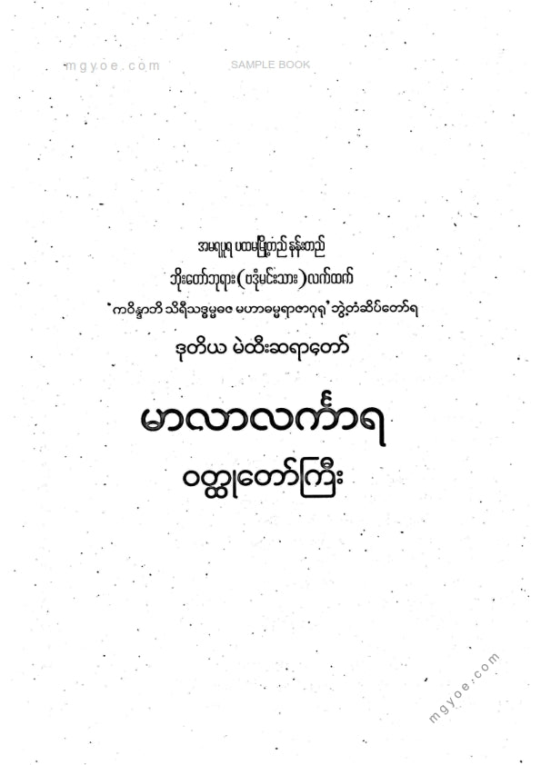 ဒုတိယမဲထီးဆရာတော် - မာလာလင်္ကာရဝထ္ထုတော်ကြီး