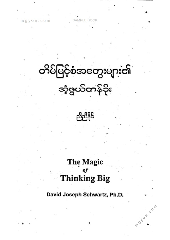 ညီညီနိုင် - တိမ်မြင့်စံအတွေးများ