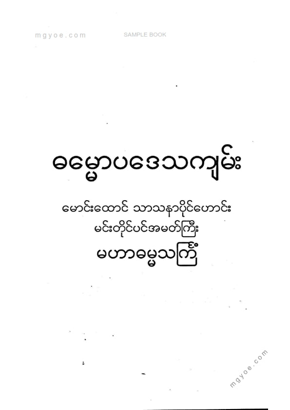 မဟာဓမ္မသင်္ကြံ - ဓမ္မောပဒေသကျမ်း