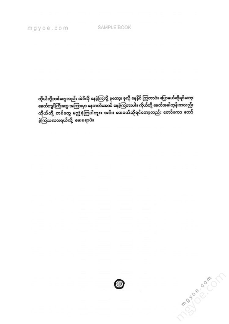 မြင့်သန်း - ရောရောယောင်ယောင်မောင်ဘမောင်ဝထ္ထုတိုများ