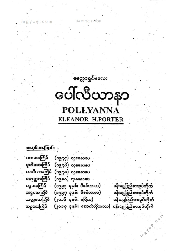 ထင်လင်း - မေတ္တာရှင်မလေးပေါ်လီယာနာ