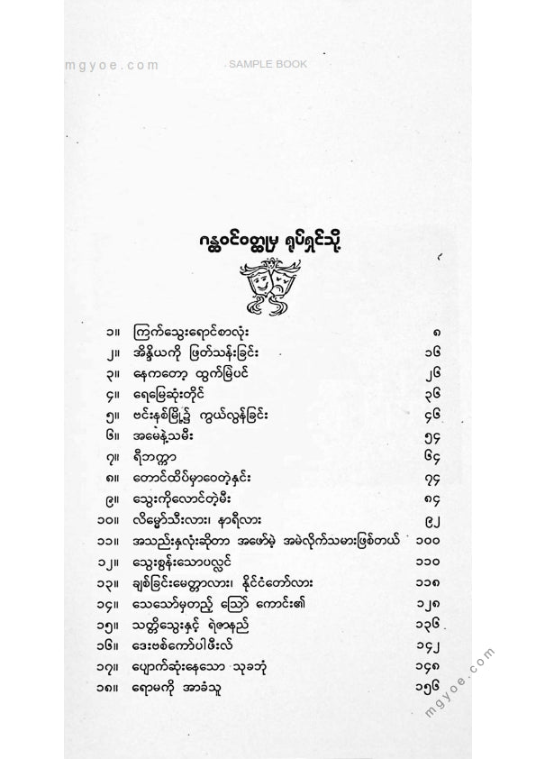 သစ္စာနီ - ဂန္ထဝင်ဝထ္ထုမှရုပ်ရှင်သို့ အတွဲ(၂)