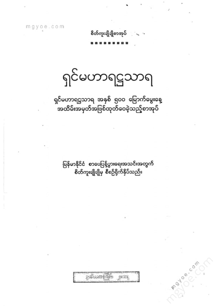 ကလောင်စုံ - ရှင်မဟာရဋ္ဌသာရ