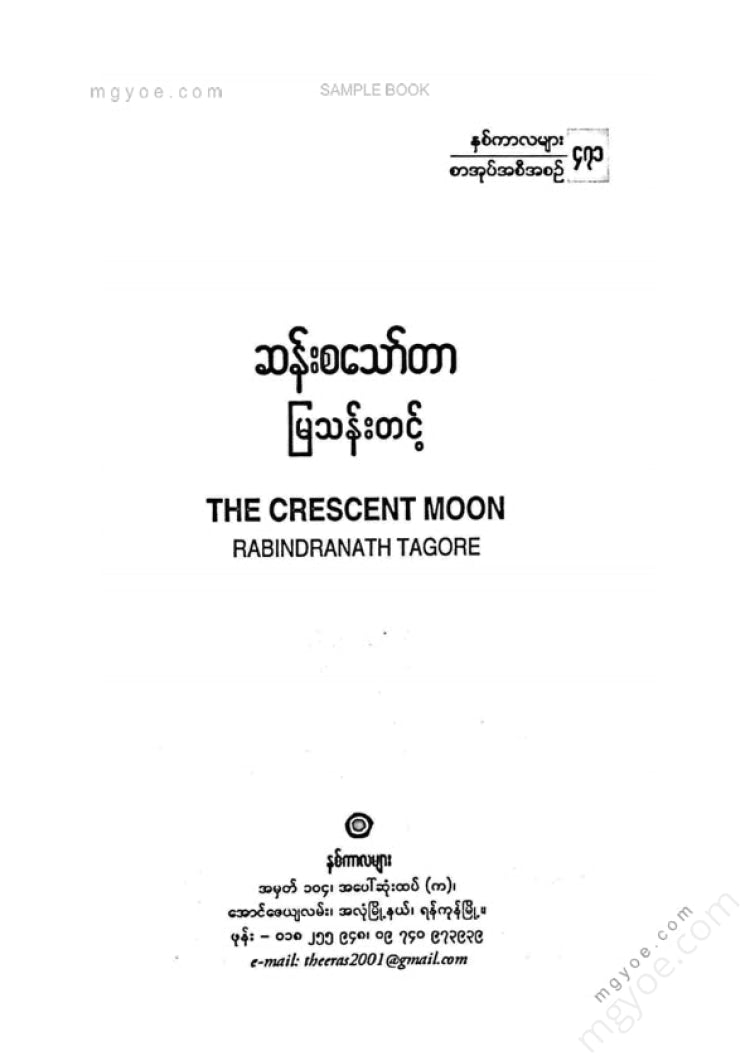 မြသန်းတင့် - ဆန်းစသော်တာ