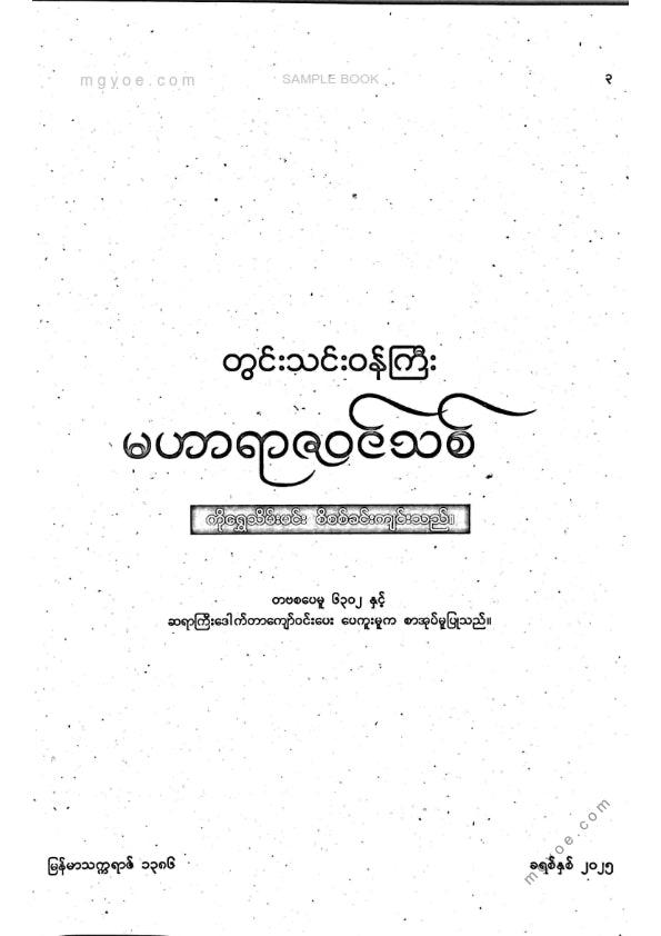 တွင်းသင်းဝန်ကြီး- မဟာရာဇဝင်သစ်