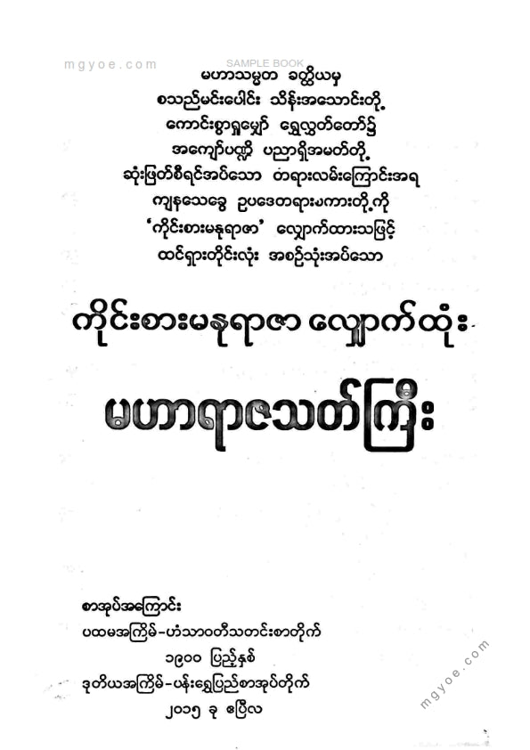 ကိုရွှေသိမ်းမင်း စီစစ်ခင်းကျင်း - မဟာရာဇသတ်ကြီးကိုင်းစားမနုရာဇာလျှောက်ထုံး