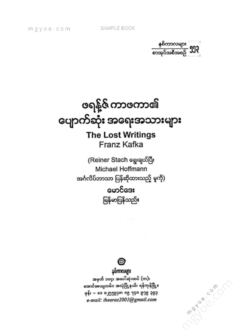 မောင်ဒေး - ဖရန့်ဇ်ကာဇကာ၏ပျောက်ဆုံးအရေးအသားများ