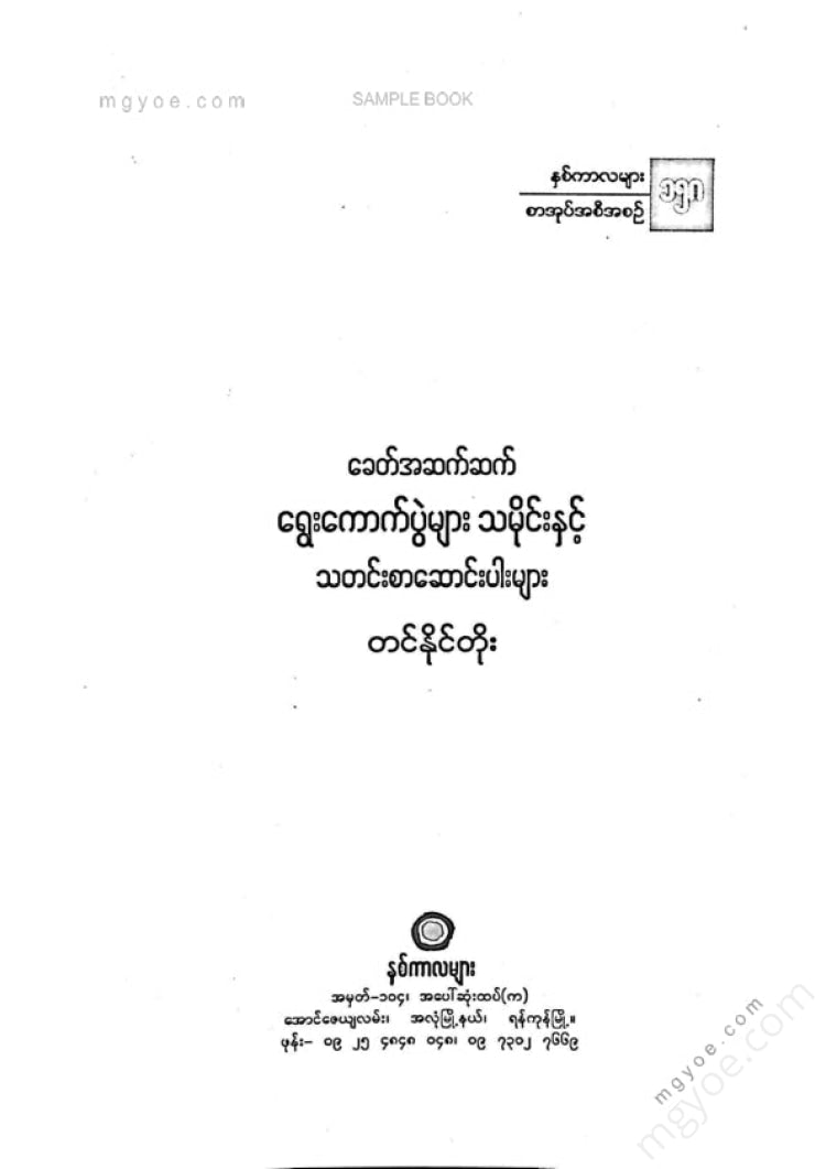 တင်နိုင်တိုး - ခေတ်အဆက်ဆက်ရွှေးကောက်ပွဲများသမိုင်း