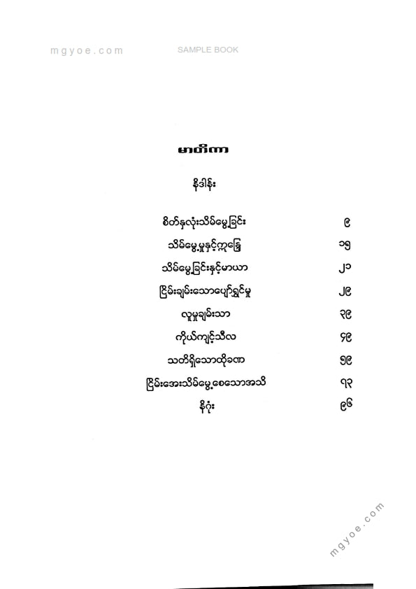 နန္ဒာစာရ - သိမ်မွေ့သောနှလုံးသား