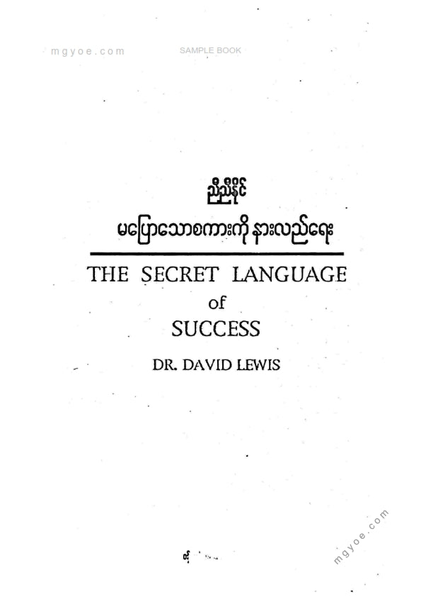 ညီညီနိုင် - မပြောသောစကားကိုနားလည်နိုင်ရေး