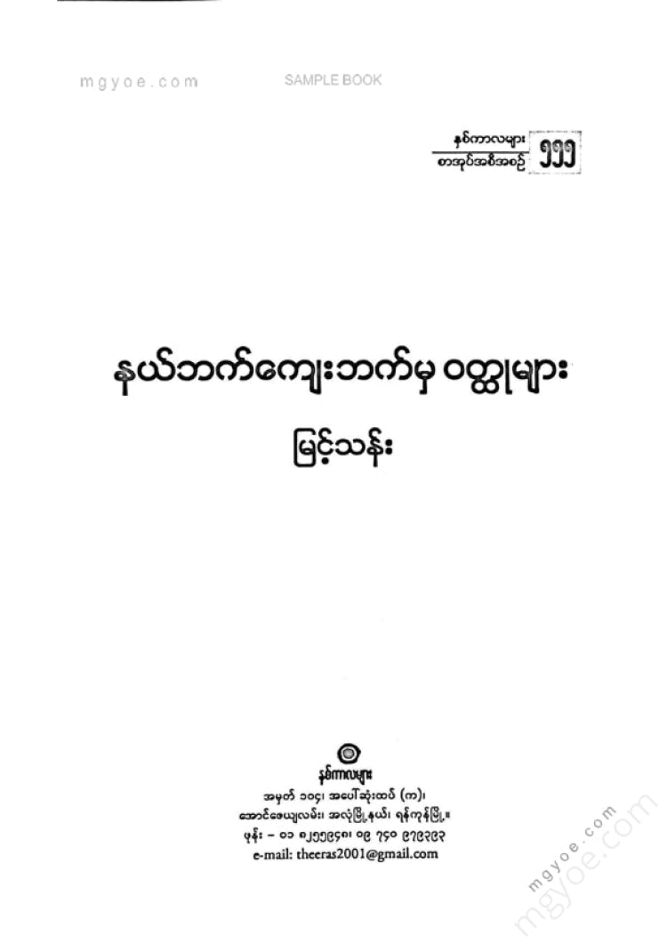 မြင့်သန်း - နယ်ဘက်ကျေးဘက်မှဝထ္ထုများ