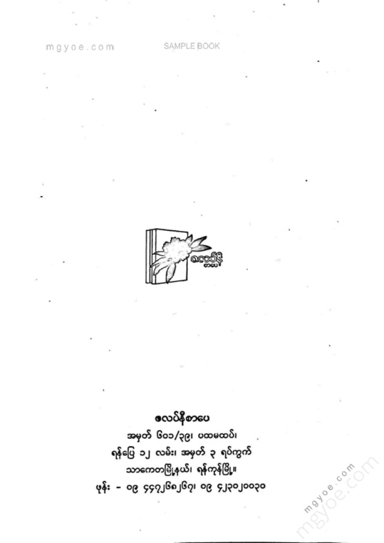 မျိုးဇော်ဝင်း - ရေခဲနဂါး