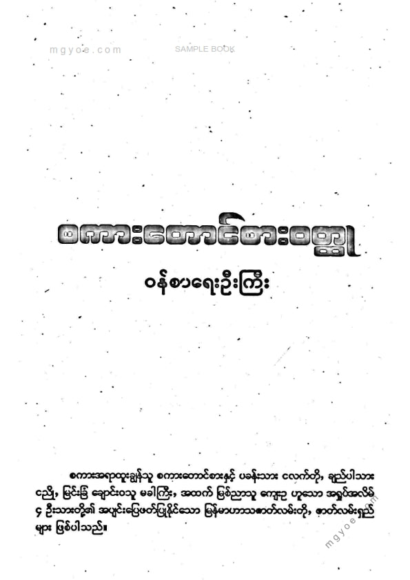 ဝန်စာရေးဦးကြီး - စကားတောင်စားဝထ္ထု