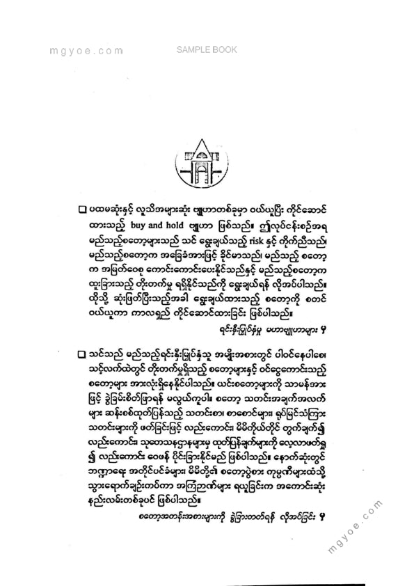 သက်ထွန်းဦး - စတော့ဈေးကွက်ရောင်းဝယ်ရေးဗျူဟာများ