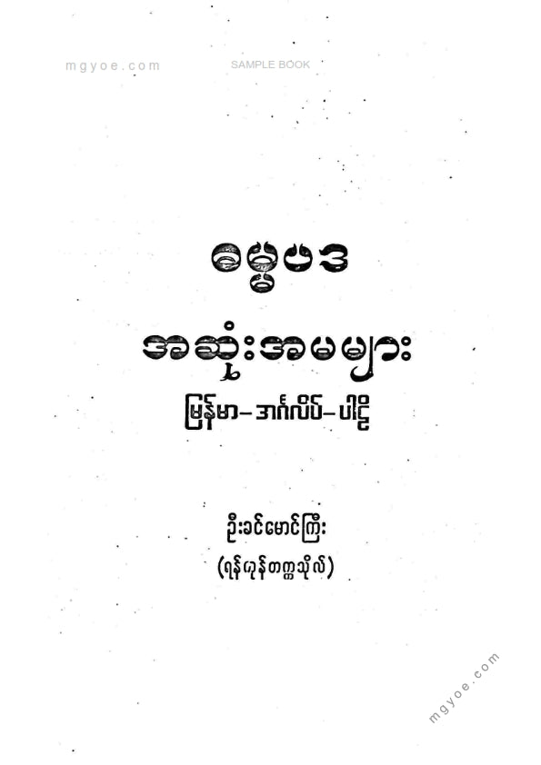 ဦးခင်မောင်ကြီး(ရန်ကုန်တက္ကသိုလ်) - ဓမ္မပဒအဆုံးအမများ