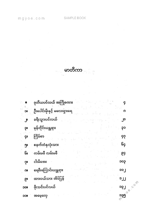 စိုးဘားဒိုင် - ဒုတိယပင်လယ်