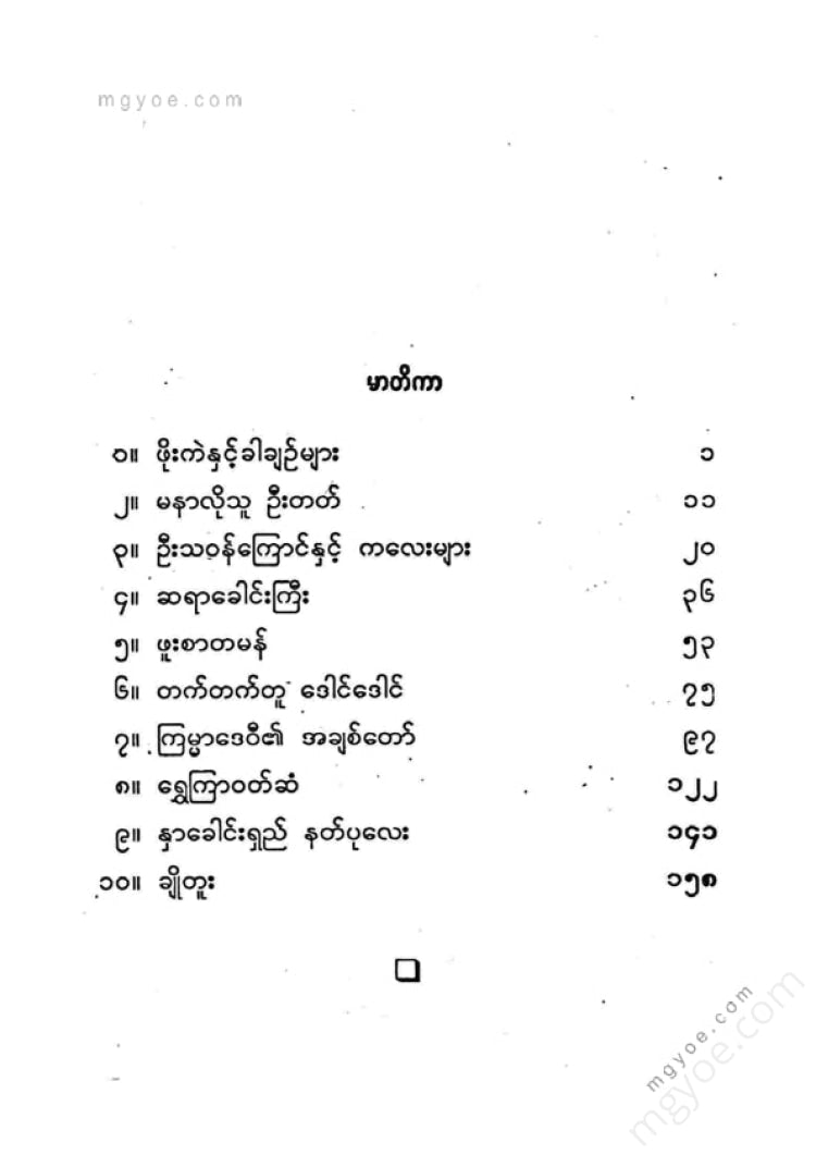 ကြပ်ကလေး - နှာခေါင်းရှည်နတ်ပုလေးနှင့်ပျော်ရွှင်ဖွယ်ပုံပြင်များ(၁)