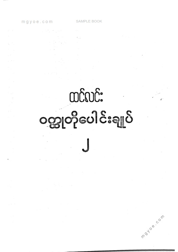 ထင်လင်း - ဝထ္ထုတိုပေါင်းချုပ်ဒုတိယအုပ်