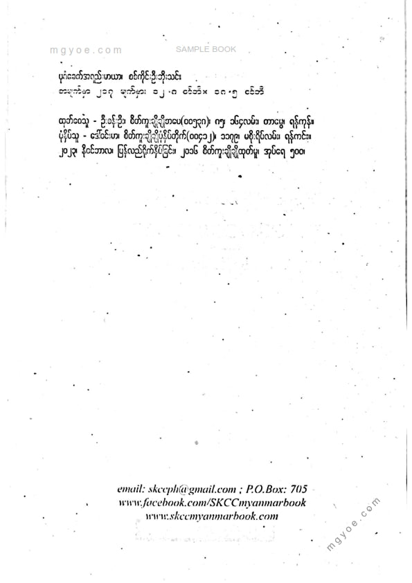 Sagaing U Bo Thin - The Lai Maya of the Bagan Era