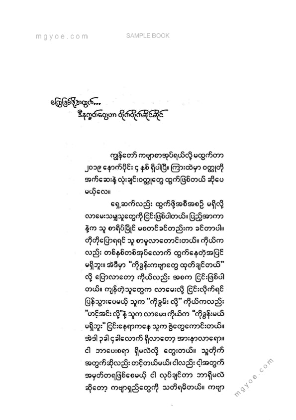 ခွန်းညိုသွေး - နက္ခတ်ကြွေပျိုးခင်း