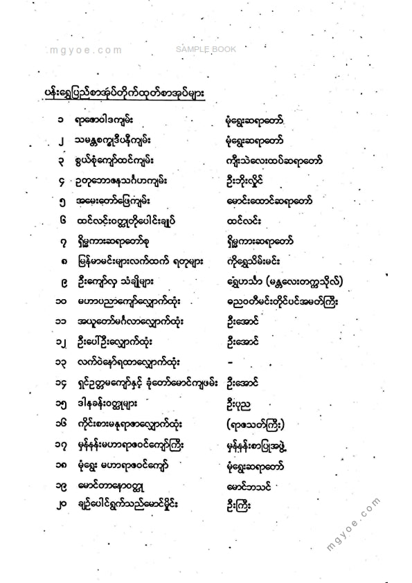 ကိုရွှေသိမ်းမင်း စီစစ်ခင်းကျင်း - ရာဇဓိရာဇ်အရေးတော်ပုံကျမ်း