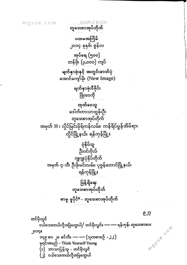 တင်မိုးလွင် - ငယ်သေးတယ်လို့အမြဲတွေးပါ