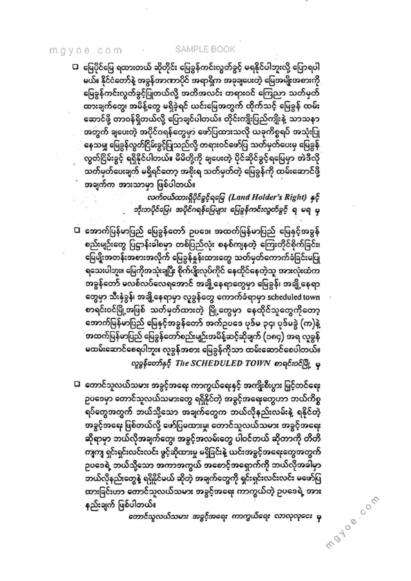 ဦးဇော်မင်း(နတ်မောက်) -ဘိုးဘပိုင်မြေများနှင့်လယ်ယာမြေဥပဒေဆိုင်ရာပြဿနာများ