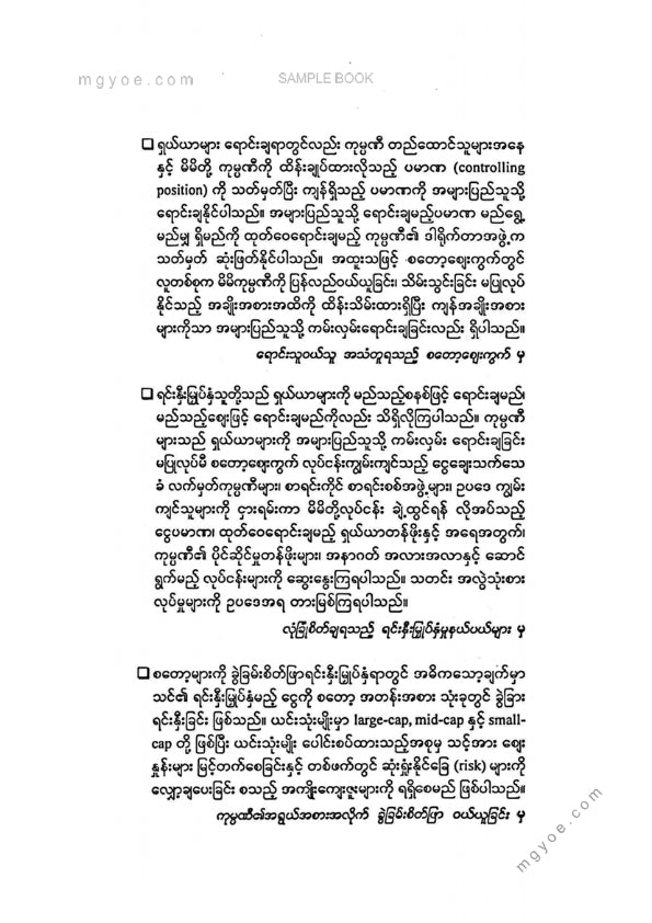 သက်ထွန်းဦး - စတော့ဈေးကွက်ရောင်းဝယ်ရေးဗျူဟာများ