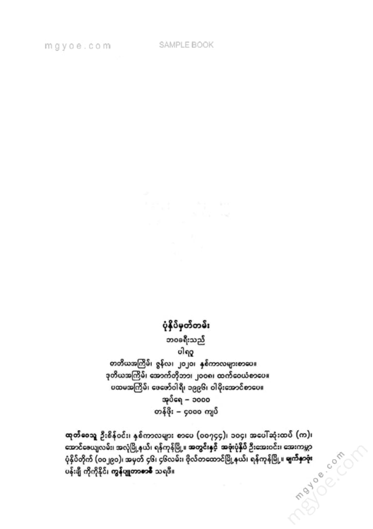 ပါရဂူ - ဘဝခရီးသည်