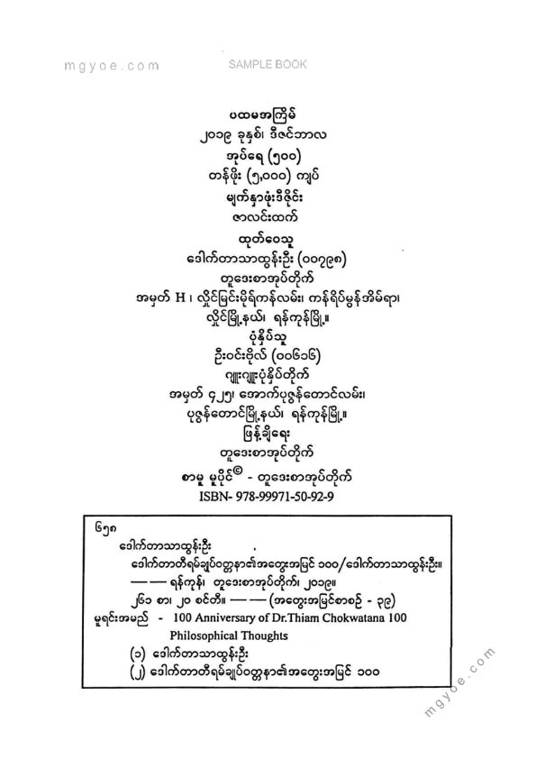 ဒေါက်တာသာထွန်းဦး - ဒေါက်တာတီရမ်ချုပ်ဝတ္တနာ၏အတွေးအမြင် ၁၀၀