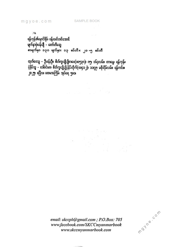 ဗန်းမော်တင်အောင် - ရန်ကုန်၏မှောင်ရိပ်