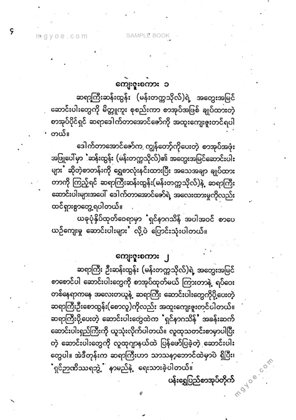 ဆန်းထွန်း(မန်းတက္ကသိုလ်) - ရှင်နာဂသိန် စာပေယဥ်ကျေးမှုဆောင်းပါးများ