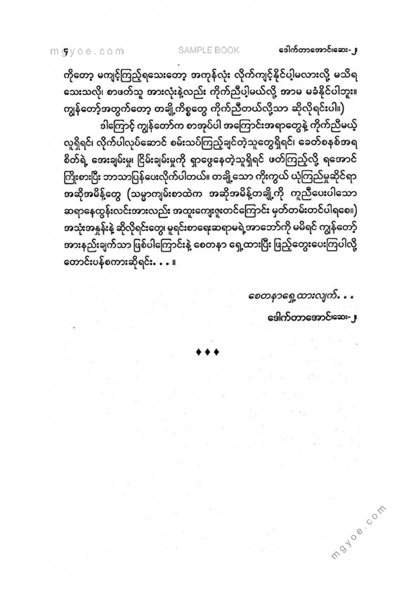 ဒေါက်တာအောင်(ဆေး၂) - အတွေးတို့၏ဆွဲငင်အား