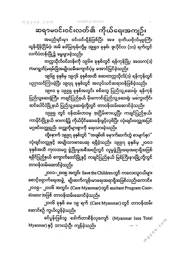 ဝင်းဝင်းလတ် - ယောက်ျားတွေပြန်လည်မပေါ်မီခေတ်ကချစ်တဲ့သူ