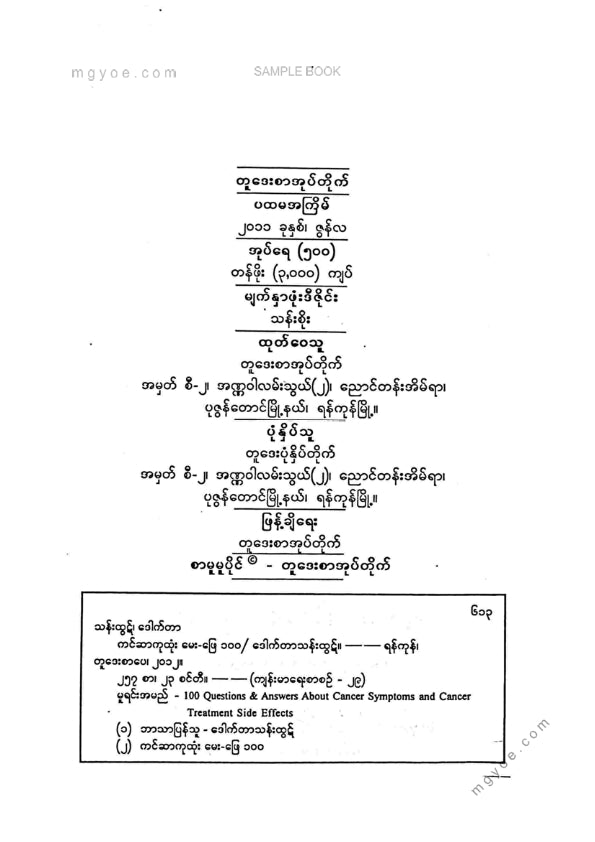 ဒေါက်တာသန်းထွဋ် - ကင်ဆာကုထုံး မေးဖြေ ၁၀၀