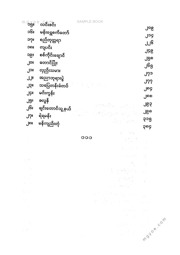 သိပ္ပံမောင်ဝ - နတ်ကျွန်း၊ မြင်စိုင်း၊ စစ်ကိုင်းဆိပ်ကမ်း၊ ဧရာဝတီ
