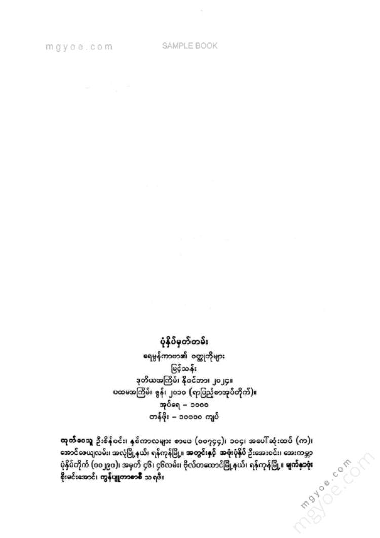 မြင့်သန်း - ရေမွန်ကာဗာ၏ဝထ္ထုတိုများ