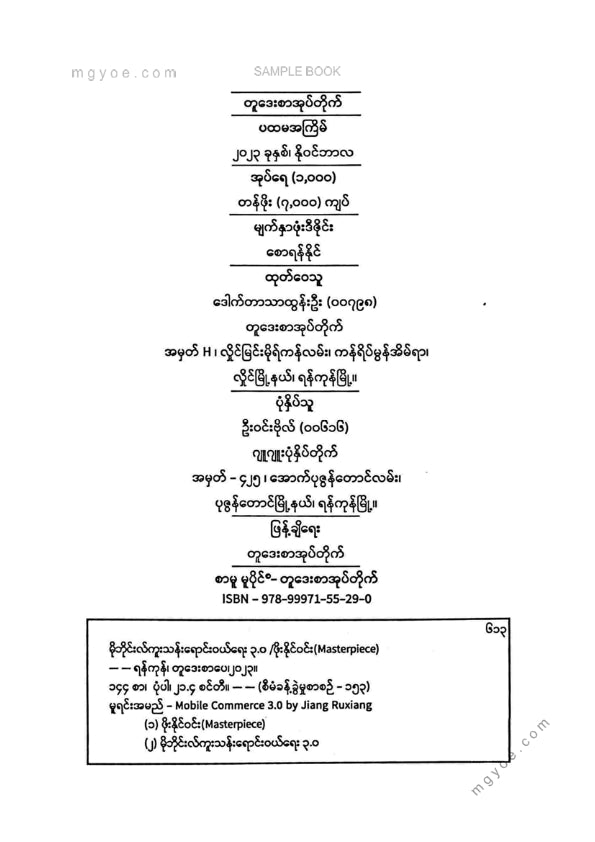 ဖိုးနိုင်ဝင်း - မိုဘိုင်းလ်ကူးသန်းရောင်းဝယ်ရေး