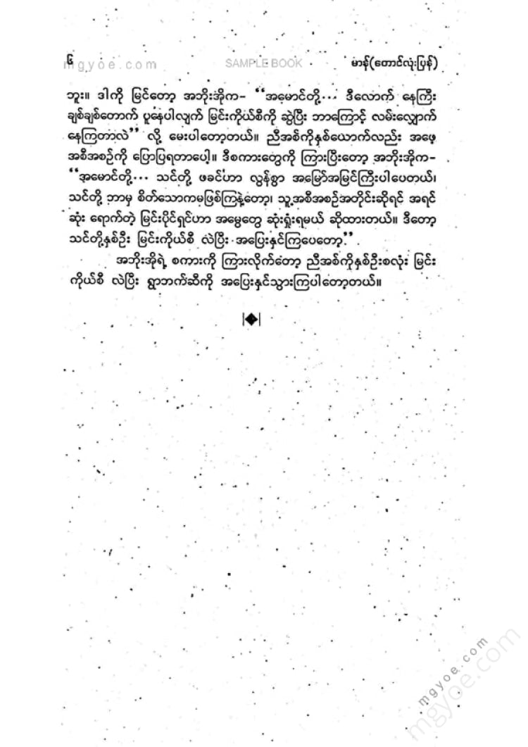 Man (Taung Lone P'e) - Buying suffering with the hands of a lover