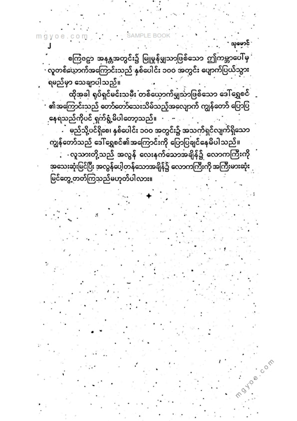 သုမောင် - အကယ်ဒမီ