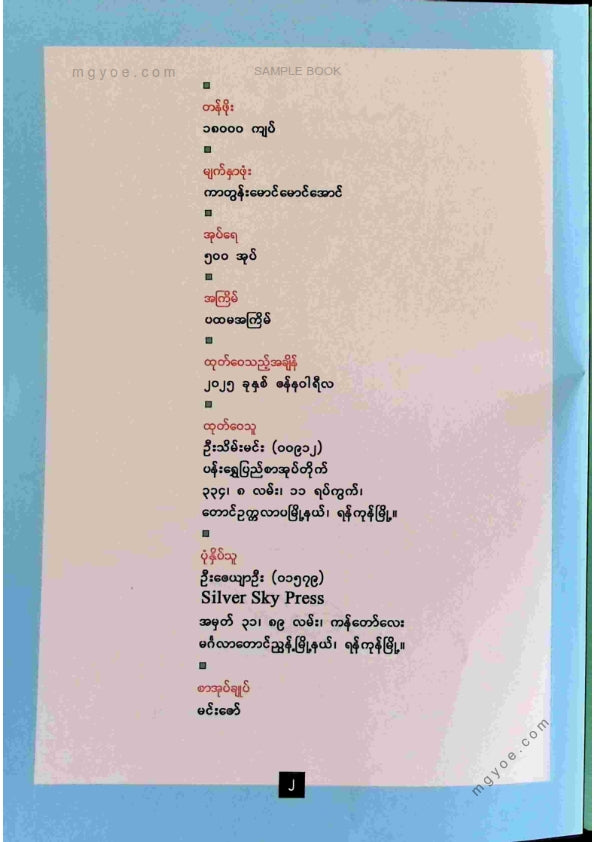 ပန်းရွှေပြည်စာတည်းအဖွဲ့ - မသိတာတွေသိစရာတွေ