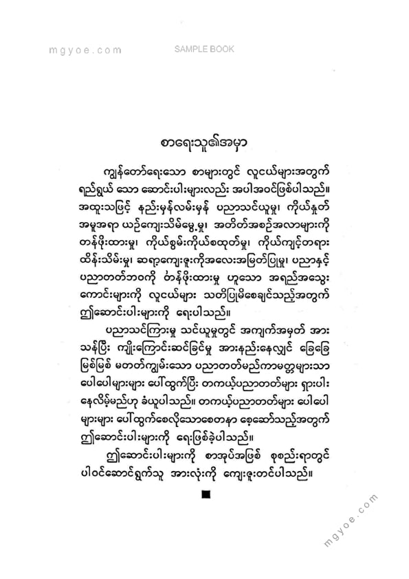 မောင်ခင်မင်(ဓနုဖြူ) - စိတ်ဓတ်အမွေခံပညာအမွေခံ