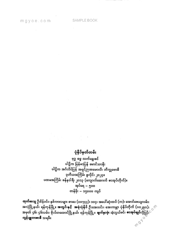 မောင်သာနိုး - ဗုဒ္ဓဓမ္မ