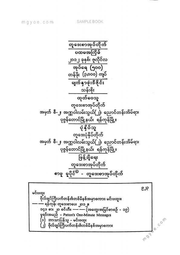 မင်းဗထူး - ဗိုလ်ချုပ်ကြီးပက်တန်၏တစ်မိနစ်အမှာစကား