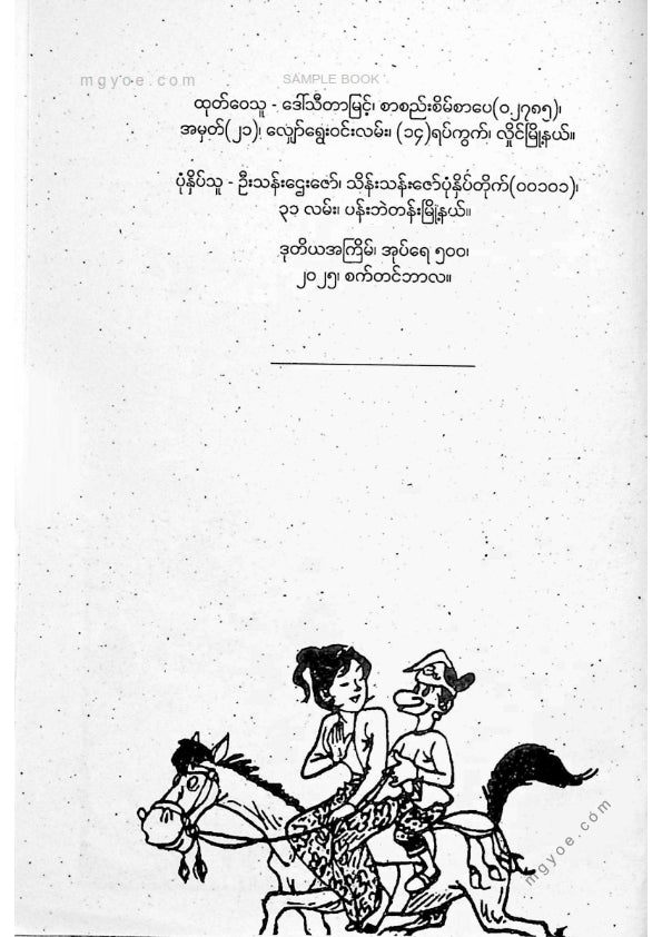 ကာတွန်းသန်းကြွယ် - အမုန်းမေတ္တာနှင့်နှလုံးသစ္စာ