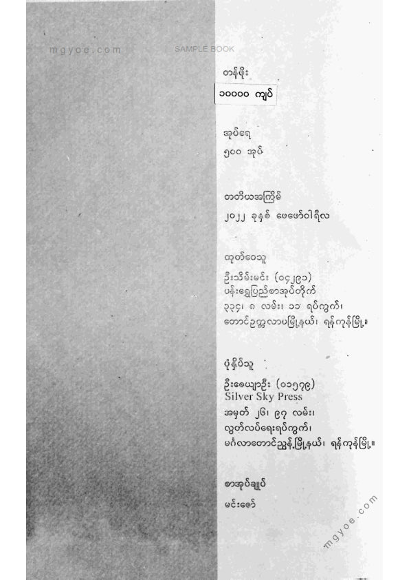 ဒီပဲရင်းဆရာတော် - တထာဂတဥဒါနဒီပနီမဟာဗုဒ္ဓဝင် ဒုတိယအုပ်