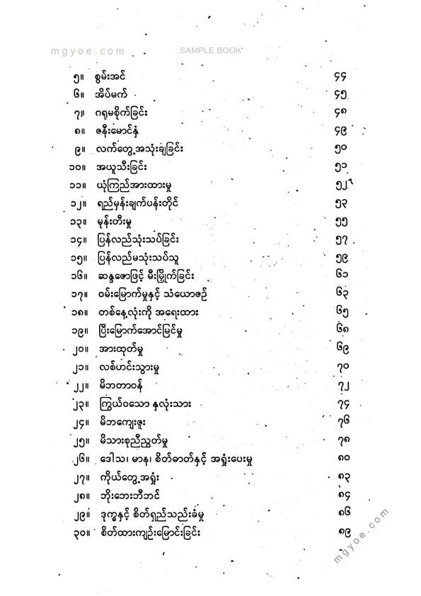 သက်လုံ - ဘဝအောင်မြင်ရေး၊ကျန်းမာပျော်ရွင်မှူနှင့်စိတ်စွမ်းအင်