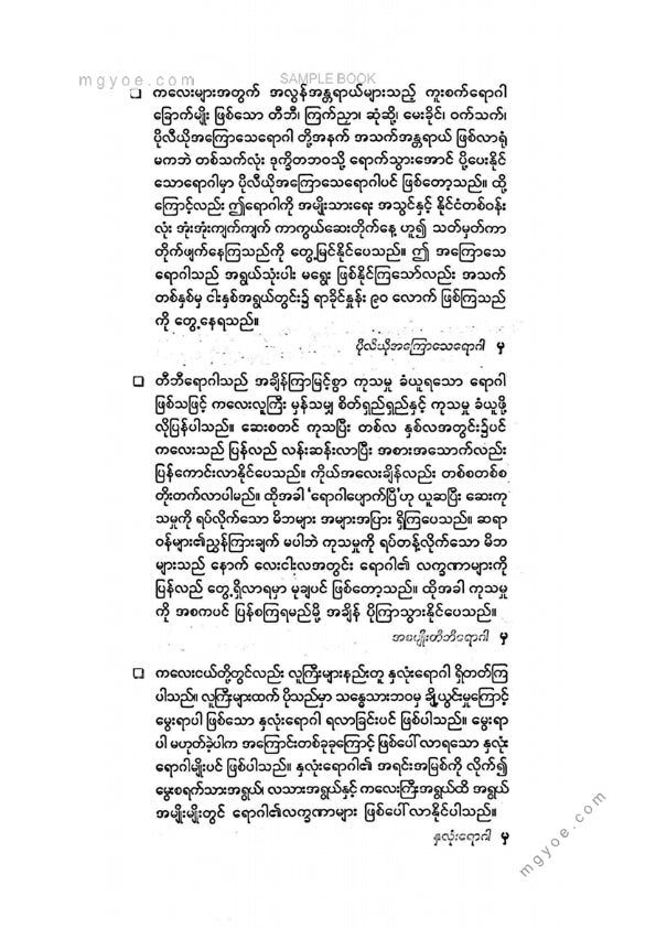 ဒေါက်တာခင်မျိုးဟန် - သားသားမီးမီးတို့ဖြစ်တတ်သောရောဂါများ