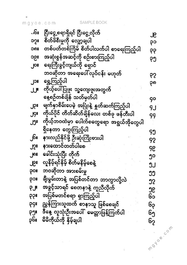 ကြည်မင်း - စိတ်ဆင်းရဲခြင်းလွတ်ကင်းအောင်