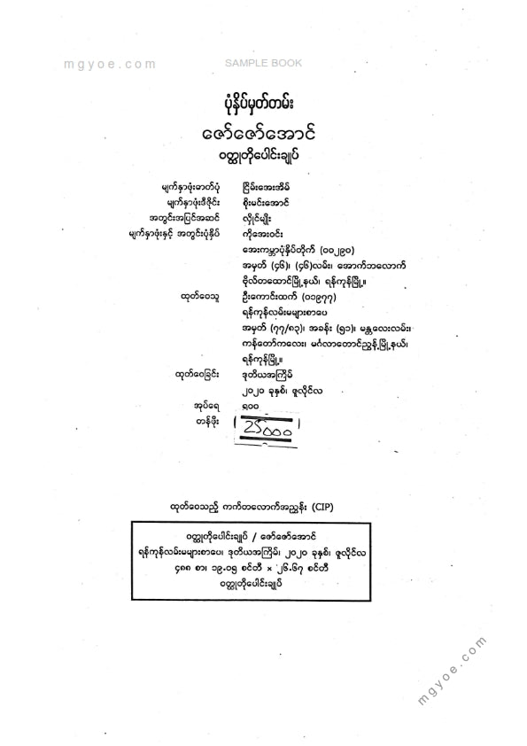 ဇော်ဇော်အောင် - ဝထ္ထုတိုပေါင်းချုပ်